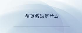 租賃激勵(lì)是什么