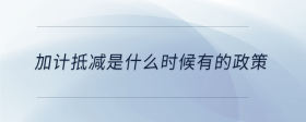加計抵減是什么時候有的政策