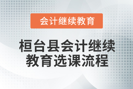 2025年山東省桓臺縣會計(jì)繼續(xù)教育選課流程