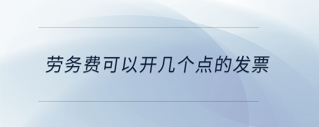 勞務(wù)費可以開幾個點的發(fā)票