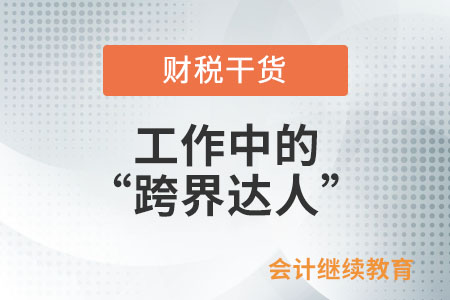 工作中的“跨界達(dá)人”是怎么練成的？