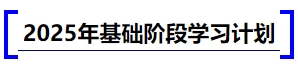 中級(jí)會(huì)計(jì)2025年基礎(chǔ)階段學(xué)習(xí)計(jì)劃