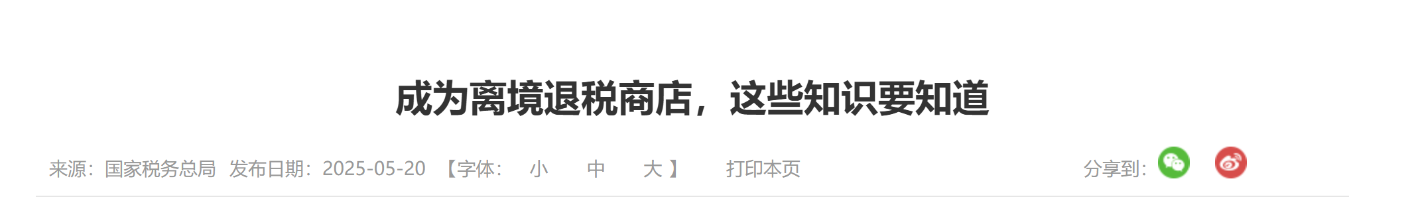 成為離境退稅商店，這些知識(shí)要知道