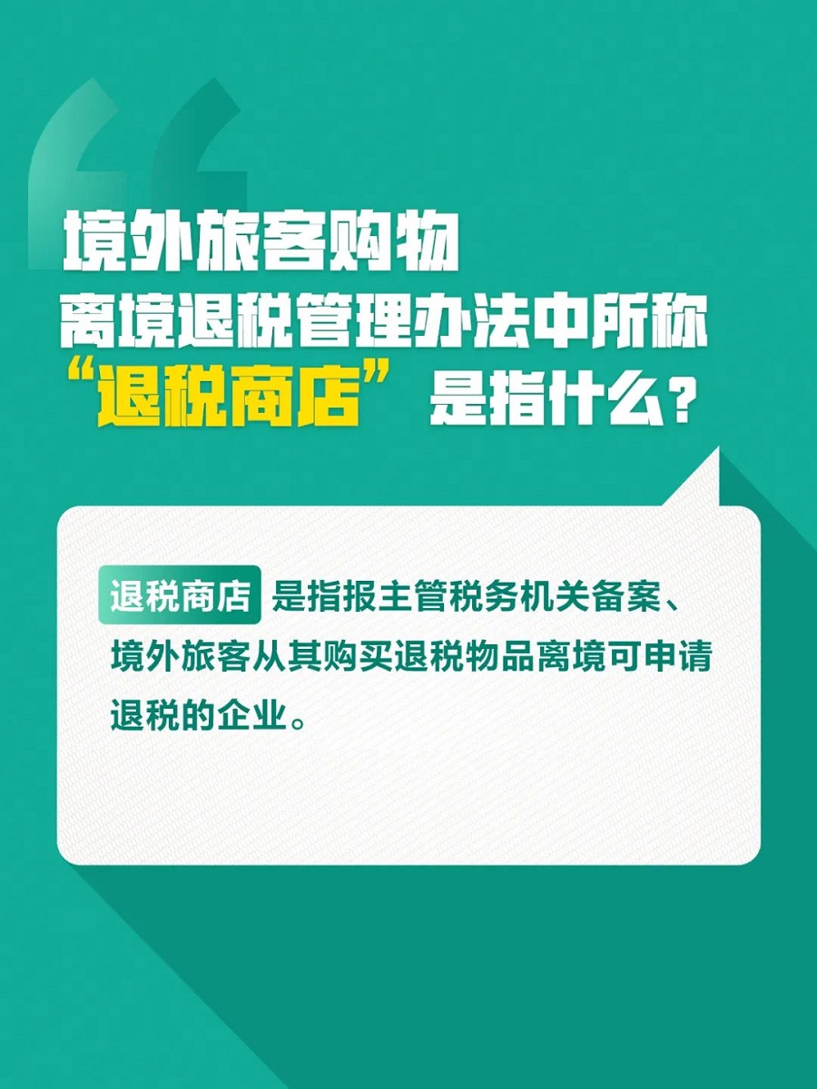 成為離境退稅商店，這些知識(shí)要知道