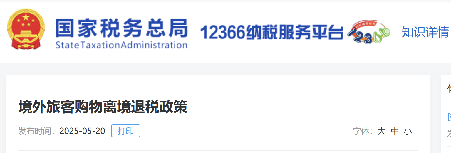 境外旅客購物離境退稅政策