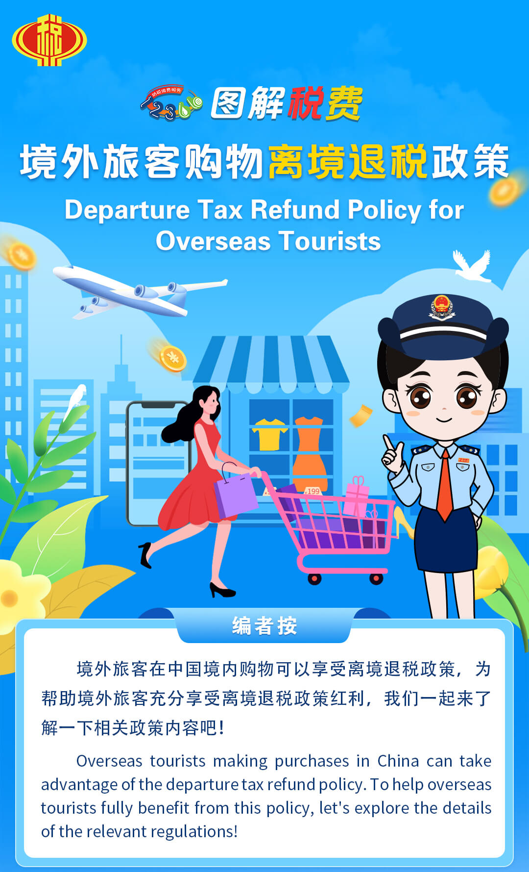 境外旅客購物離境退稅政策