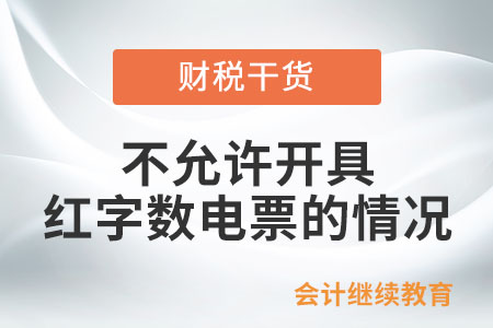不允許開具紅字數(shù)電票的情況有哪些？