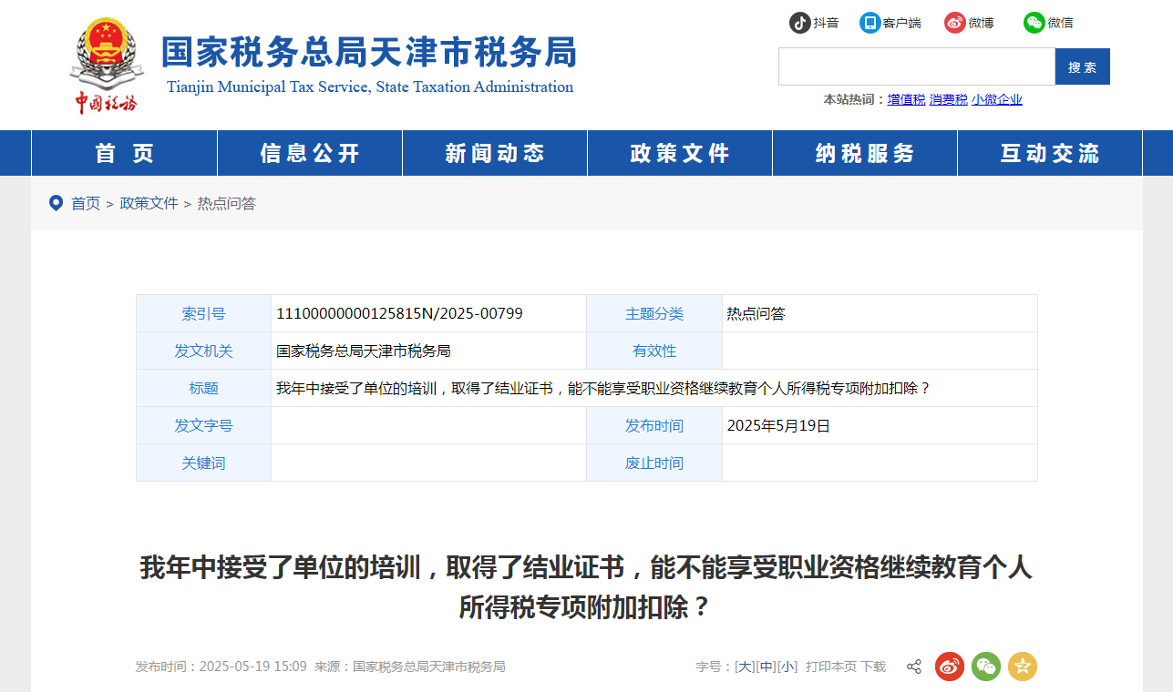 我年中接受了單位的培訓(xùn)，取得了結(jié)業(yè)證書，能不能享受職業(yè)資格繼續(xù)教育個人所得稅專項附加扣除？