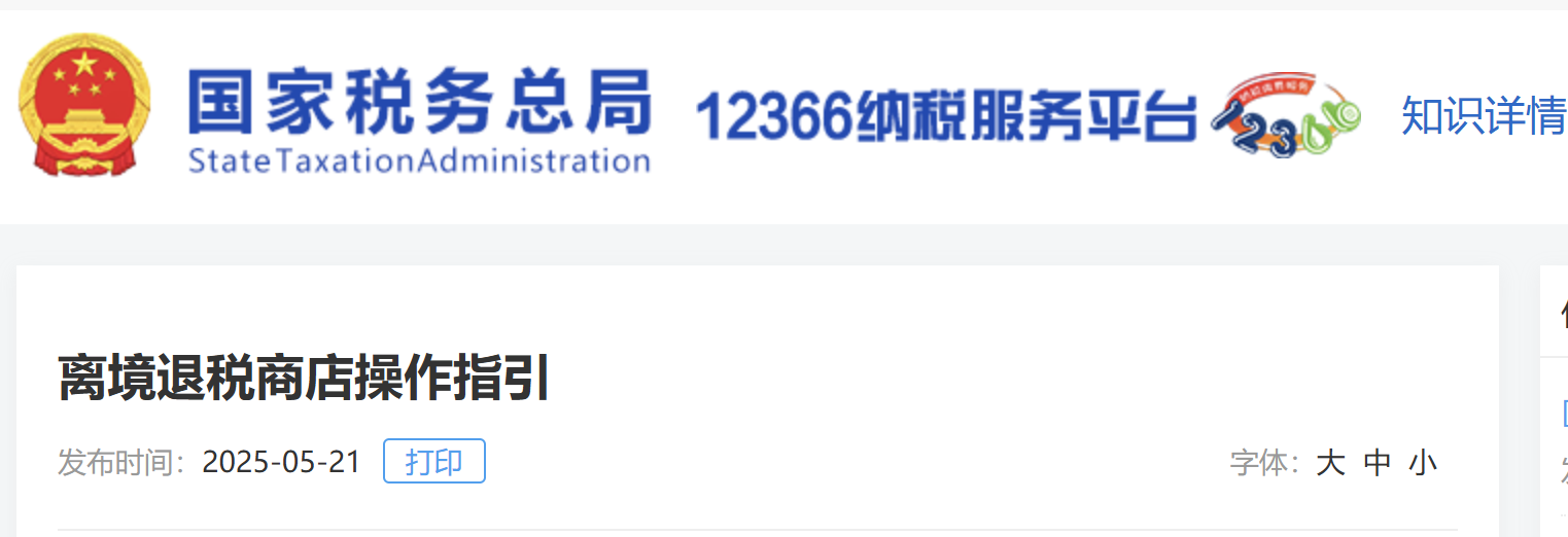 離境退稅商店操作指引