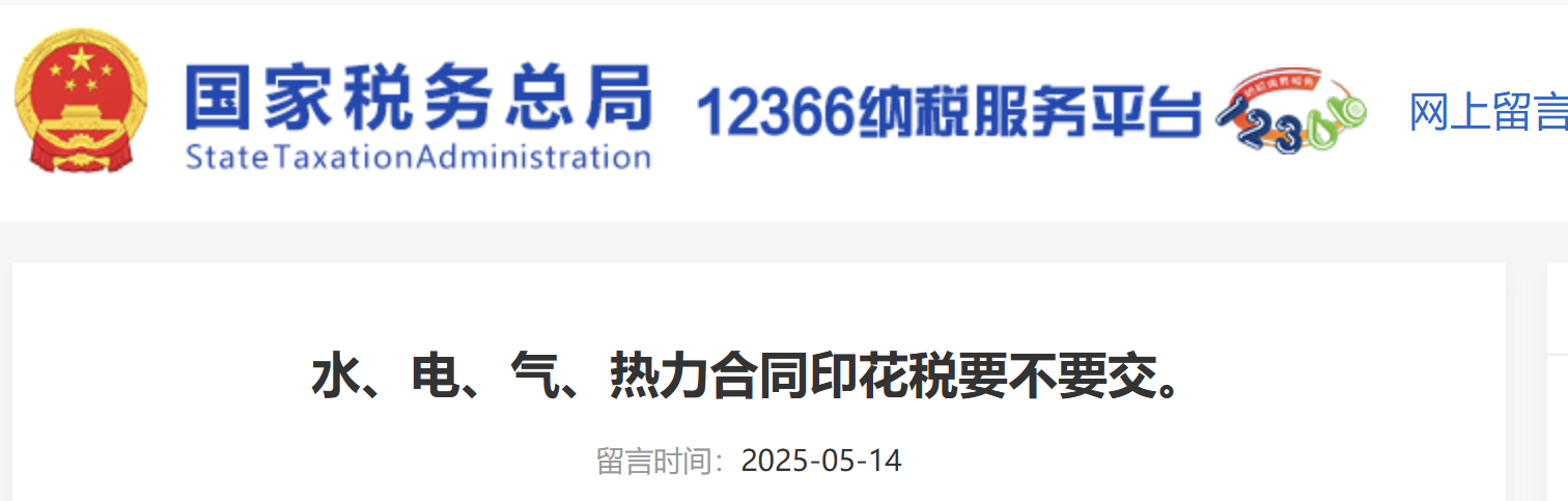 水、電、氣、熱力合同印花稅要不要交。