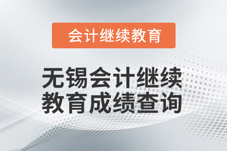 2025年無錫會計(jì)繼續(xù)教育成績查詢