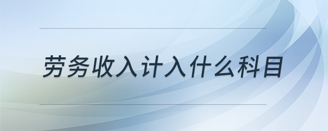勞務(wù)收入計(jì)入什么科目