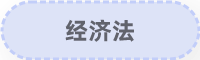 經(jīng)濟法
