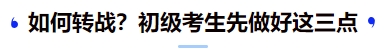 中級(jí)會(huì)計(jì)如何轉(zhuǎn)戰(zhàn)？初級(jí)考生先做好這三點(diǎn)