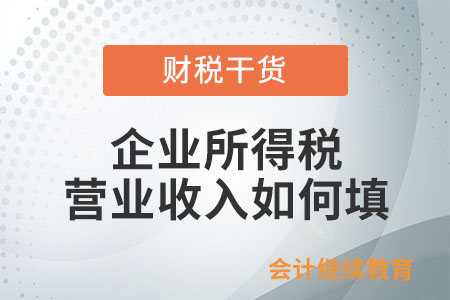 企業(yè)所得稅營業(yè)收入如何填？
