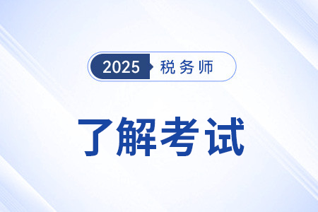 稅務(wù)師五門難易排名如何？如何選科搭配更高效？