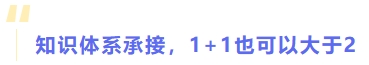 知識體系承接，1+1也可以大于2