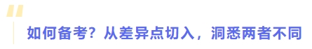 如何備考？從差異點切入，洞悉兩者不同