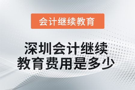 2025年深圳會(huì)計(jì)繼續(xù)教育費(fèi)用是多少？
