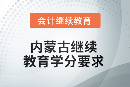 2025年內(nèi)蒙古繼續(xù)教育學分要求