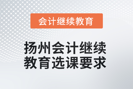 2025年揚(yáng)州會(huì)計(jì)繼續(xù)教育選課要求