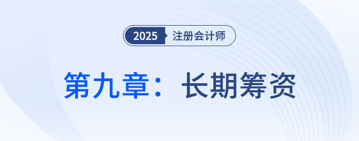第九章長期籌資_25年注會財管習題隨章演練