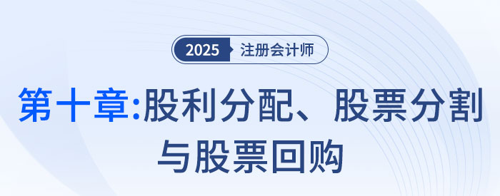 第九章長(zhǎng)期籌資_25年注會(huì)第十章股利分配、股票分割與股票回購(gòu)_25年注會(huì)財(cái)管習(xí)題隨章演練財(cái)管習(xí)題隨章演練