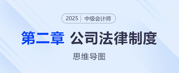 2025年中級(jí)會(huì)計(jì)經(jīng)濟(jì)法思維導(dǎo)圖——第二章：公司法律制度