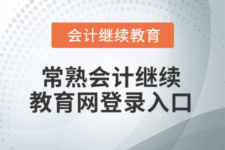 2025年常熟會(huì)計(jì)繼續(xù)教育網(wǎng)登錄入口在哪？