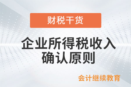 企業(yè)所得稅收入的確認(rèn)原則是什么？