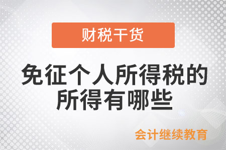 個人所得稅法規(guī)定的免納個稅的所得都有哪些？