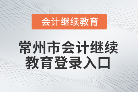 2025年常州市會計繼續(xù)教育登錄入口