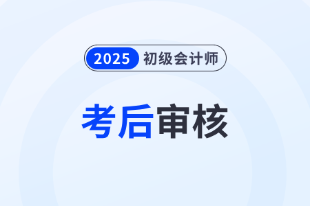湖北2025年初級(jí)會(huì)計(jì)考后審核在證書領(lǐng)取時(shí)同步進(jìn)行！