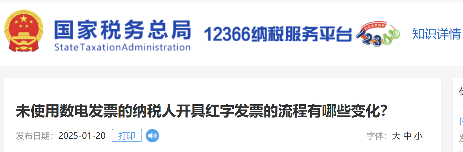 未使用數(shù)電發(fā)票的納稅人開具紅字發(fā)票的流程有哪些變化？