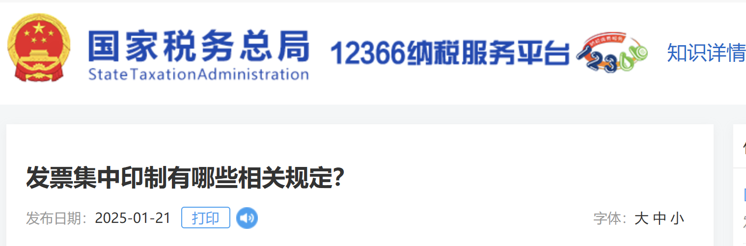 發(fā)票集中印制有哪些相關(guān)規(guī)定？