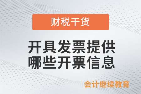 開具發(fā)票需要提供哪些開票信息？