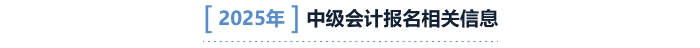 中級會計報名相關信息