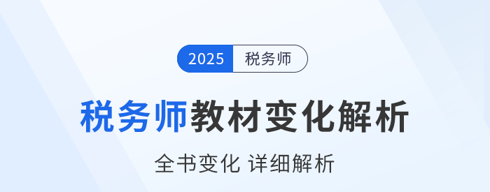 新教材已出！2025年稅務(wù)師五科教材變化詳細(xì)解析，速看！