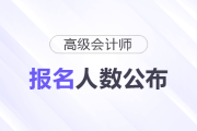 25年高級會計師報名人數(shù)公布！較24年大漲10%！