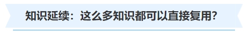 中級(jí)會(huì)計(jì)知識(shí)延續(xù)：這么多知識(shí)都可以直接復(fù)用？