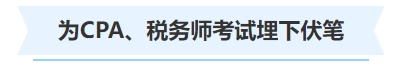 中級(jí)會(huì)計(jì)為CPA、稅務(wù)師考試埋下伏筆