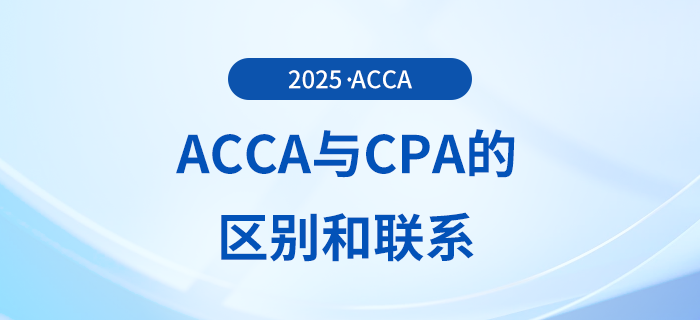 acca和cpa的區(qū)別有哪些？為什么建議cpa考生報考acca？