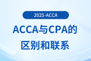 acca和cpa的區(qū)別有哪些？為什么建議cpa考生報考acca？