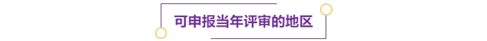可申報當年評審的地區(qū)