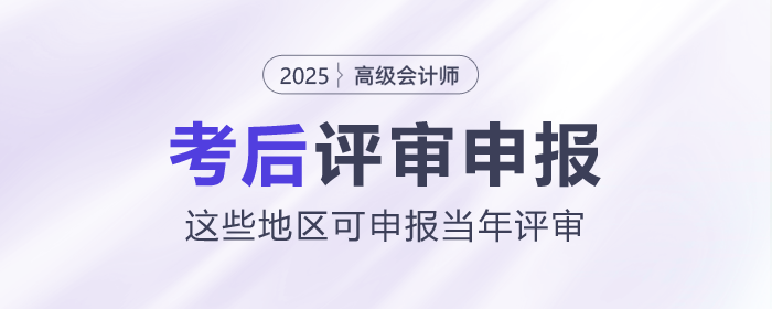 2025年高級會計師考后，這些地區(qū)可申報當年評審！