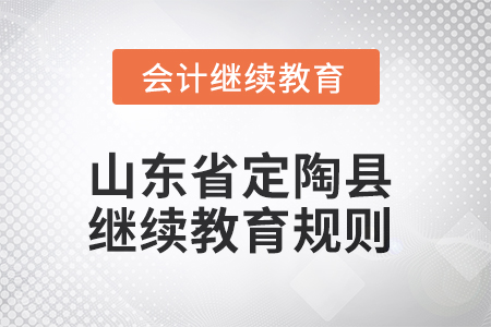 2025年山東省定陶縣會(huì)計(jì)繼續(xù)教育規(guī)則