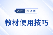 25年稅務(wù)師教材已現(xiàn)貨！教材的使用技巧，你掌握了嗎？