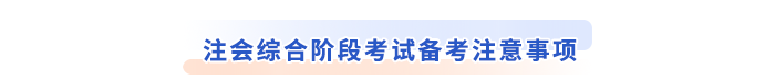 注會綜合階段考試備考注意事項(xiàng)