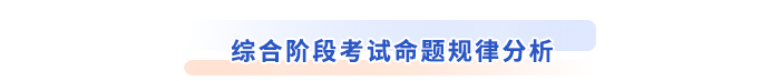 綜合階段命題規(guī)律分析