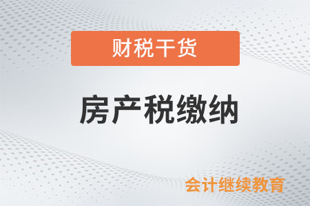定期定額個(gè)體工商戶停業(yè)還需要繳納房產(chǎn)稅嗎？